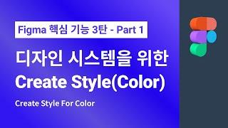 디자인 시스템을 위한 피그마의 스타일 정의  l 피그마  컬러 스타일링 #CreateStyle