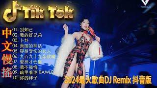 我会等 2024最火歌曲DJ Remix 抖音版  最好的音樂Chinese DJ remix  Douyin Dj抖音版2024