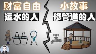 穷人和富人的思维模式到底差在了哪里? 你想做故事中"修管道"的人吗？| David小故事分享