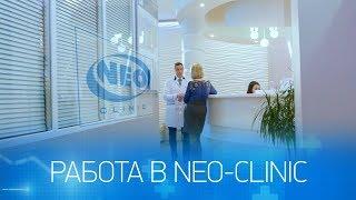 Работа в NEO-Clinic