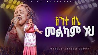 አንተ ለኔ መልካም ነህ | አምልኮ ከዘምሪ ቤቲ ጋር |PROPHET HENOK GIRMA[JPS TV WORLD WIDE] 2024