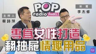 2020-03-11《POP大國民》蔡詩萍 專訪 翻抽屜創辦人 李杰修