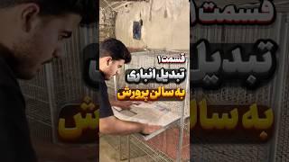 تبدیل انباری به سالن پرورش جوجه  ( قسمت اول )