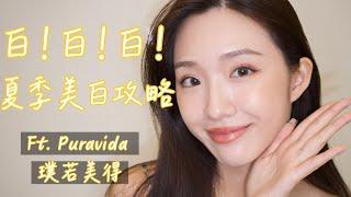 白！白！白！夏季美白攻略 ft. Puravida璞若美得｜維他命煥白精萃｜維他命C鑽白能量精華｜奇肌透潤鑽白霜