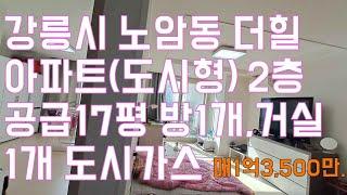 강릉아파트매매 소형 노암동 더힐아파트 도시형 17평 매매 1억3500만