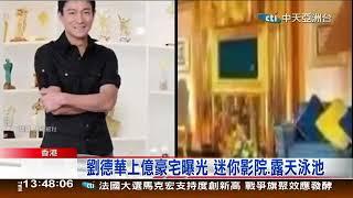 明星豪宅再揭密! 男神梁朝偉、劉德華、阿湯哥"博物館級內裝超豪奢 還有影院跟露天泳池