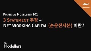 [Modelling 101] 5.7. Net Working Capital (순운전자본)에 대한 가장 쉬운 설명