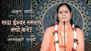 सदा ईश्वर स्मरण क्यों करें? | AV Ep 2436 | Daily Satsang | 19 October 2024 | Anandmurti Gurumaa