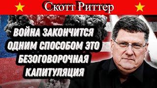 Скотт Риттер: Война закончится одним способом, это безоговорочная КАПИТУЛЯЦИЯ