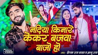 #Full_Video ||नदिया किनारे केकर बजवा बाजो हो ||#Deepak Raj Yadav &Annu Raj ||2024 न्यू #झूमर गीत