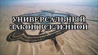 УНИВЕРСАЛЬНЫЙ ЗАКОН ВСЕЛЕННОЙ.