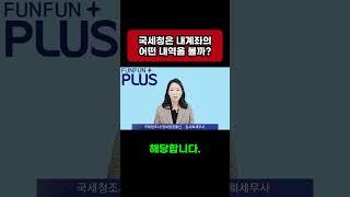 국세청에서 보는 내계좌의 4가지 항목은