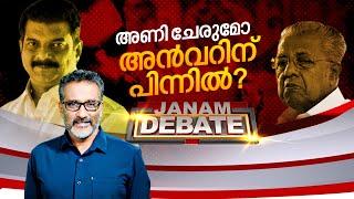 അണി ചേരുമോ അന്‍വറിന് പിന്നില്‍? | JANAM DEBATE | FULL PART | JANAM TV | 29-09-2024