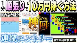 【連続エントリー】1日10万円狙える！連続エントリー可能な1分順張り手法【新ロジック】【FX】【バイナリーオプション】
