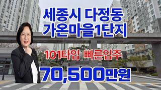 세종시 다정동 가온마을1단지 101타입을 84타입 가격으로 저렴하게 구입할 찬스