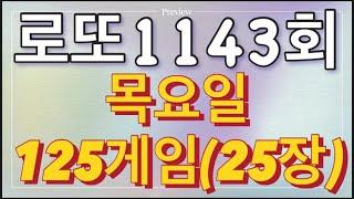 로또 1143회 자동 목요일 125게임(25장)