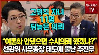 선관위 채용비리 사무총장 답변에 뿔난 국민의힘 주진우 "국민 눈높이에 한참 못미치는것 같아...여론화 안됐으면 수사의뢰 안했을것"