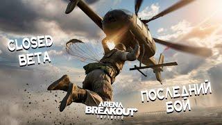 ЗБТ ВСЁ! ПОСЛЕДНИЙ БОЙ | Arena breakout: infinite Recrent