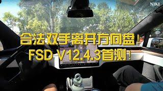 FSD V12.4.3 中文首测 5000公里一次接管？双手离开方向盘 想去哪只需点一下