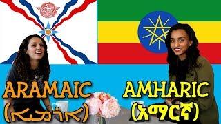 Similarities Between Amharic and Assyrian Aramaic