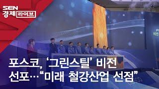 포스코, ‘그린스틸’ 비전 선포…“미래 철강산업 선점”