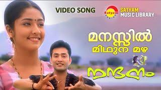 Manassil Midhunamazha | മനസ്സിൽ മിഥുനമഴ | Nandanam | Raveendran | Gireesh Puthanchery | Navya Nair