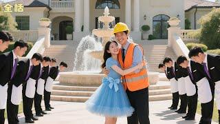 皆はこのお嬢様が貧しい工場作業員に嫁いだことを笑っていたが、彼が実は億万長者のただ一人の後継者だとは誰も知らなかった。