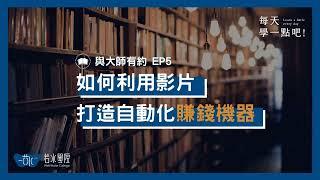 與大師有約 EP5 如何利用影片，打造自動化賺錢機器