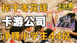 【十萬品牌故事】几块钱一包的卡牌，如何净赚小学生44亿？（卡游）