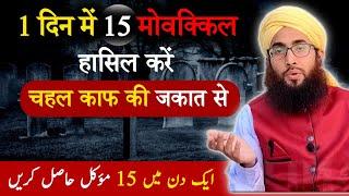 1 Din me 15 Muwakkil Hasil kare | Chahal kaaf ki Zakat | Roohani Ustad