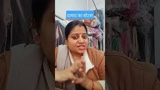 दामाद का स्टेटस #comedy #funny #fun #damaad #shortvideo #viralandtrending #shorts 