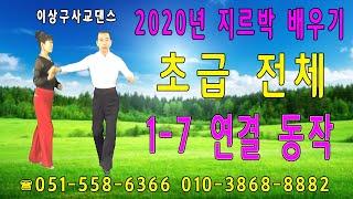 지루박(2020년 지르박 배우기 초급 1-8  연결동작)이상구 사교댄스 ,부산사교댄스학원,콜라텍,카바레,실전사교춤,생활댄스,웰빙댄스,사교춤