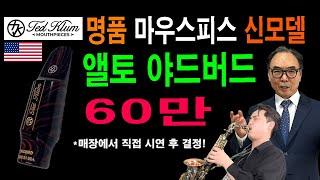 명품 마우스피스 2024 신모델 / 테드클룸 앨토 야드버드