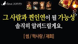 [타로] 그 사람과 찐인연이 될 가능성 (썸 / 짝사랑 / 재회)