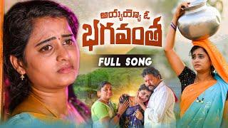 AYYAYYO O BHAGAVANTHA FULL VIDEO SONG | SINGER LAVANYA | NAKKA SRIKANTH | MULUGU TV