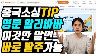 중국 도매사이트 (영문 알리바바)  alibaba 실제 구매방법 ㅣ결제방법 ㅣ 초간단 상품구매 ㅣ 소싱 사입 구매대행