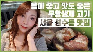 몸에좋고 맛도 좋은 친환경 무항생제 고기! 일미락 | 고기걸과 술맛난다