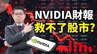 美股市場｜Nvidia 業績超預期 股價卻大跌！經濟數據加劇恐慌 散戶看壞美股 反指標浮現？｜泛宇財經爆 股動財富 (CC)