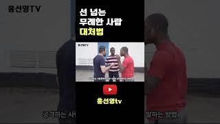 무례하게 말하는 사람 대처법_ 소통교육_ 홍선영강사   #대인관계 #리더십교육 #자기계발