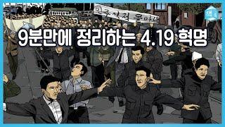 9분만에 정리하는 4.19 혁명 | 윤태호 작가가 말하는 4.19