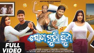 ||ଘୋଡା ମୁହଁl ପୁଅ GHODA MUHNA PUA||TUKUNA STYLISH COMEDY||NEW ODIA COMEDY|| ADITYA ENTERTAINMENT||