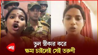 সেনা সদস্যের সঙ্গে তর্ক, যা বললেন তরুণী | BD Army | Farzana | Shahabag Police Station