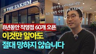 스터디카페 직영점 60개 오픈한 대표님의 핵심 노하우 대공개 (강남구 대표) _ 1부