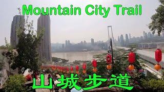 山城步道 第一集 Mountain City Trail part 1