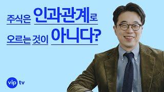 주식이 인과관계로 오르는 것이 아니다?ㅣ야! 너도 준철스쿨?ㅣvip tv