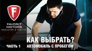 Как выбрать автомобиль с пробегом? - Часть 1