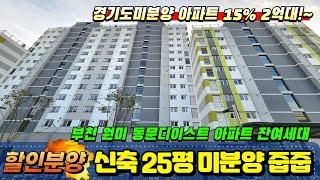 부천 원미 동문디이스트 15% 할인분양 선착순 줍줍 최저가 2억대부터 경기도 미분양아파트 땡처리 마감임박