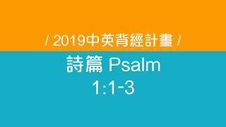 詩篇 Psalm 第一篇1-3節│2019中英背經計畫