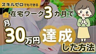 在宅ワーク挑戦6ヶ月で月30万円に達成した方法