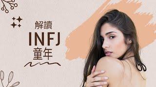 解讀 INFJ 童年  #empowerlife1101 #INFJ #原生家庭